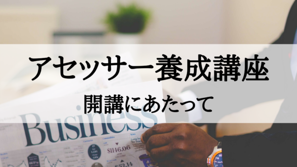 【アセッサー養成講座】開講にあたって