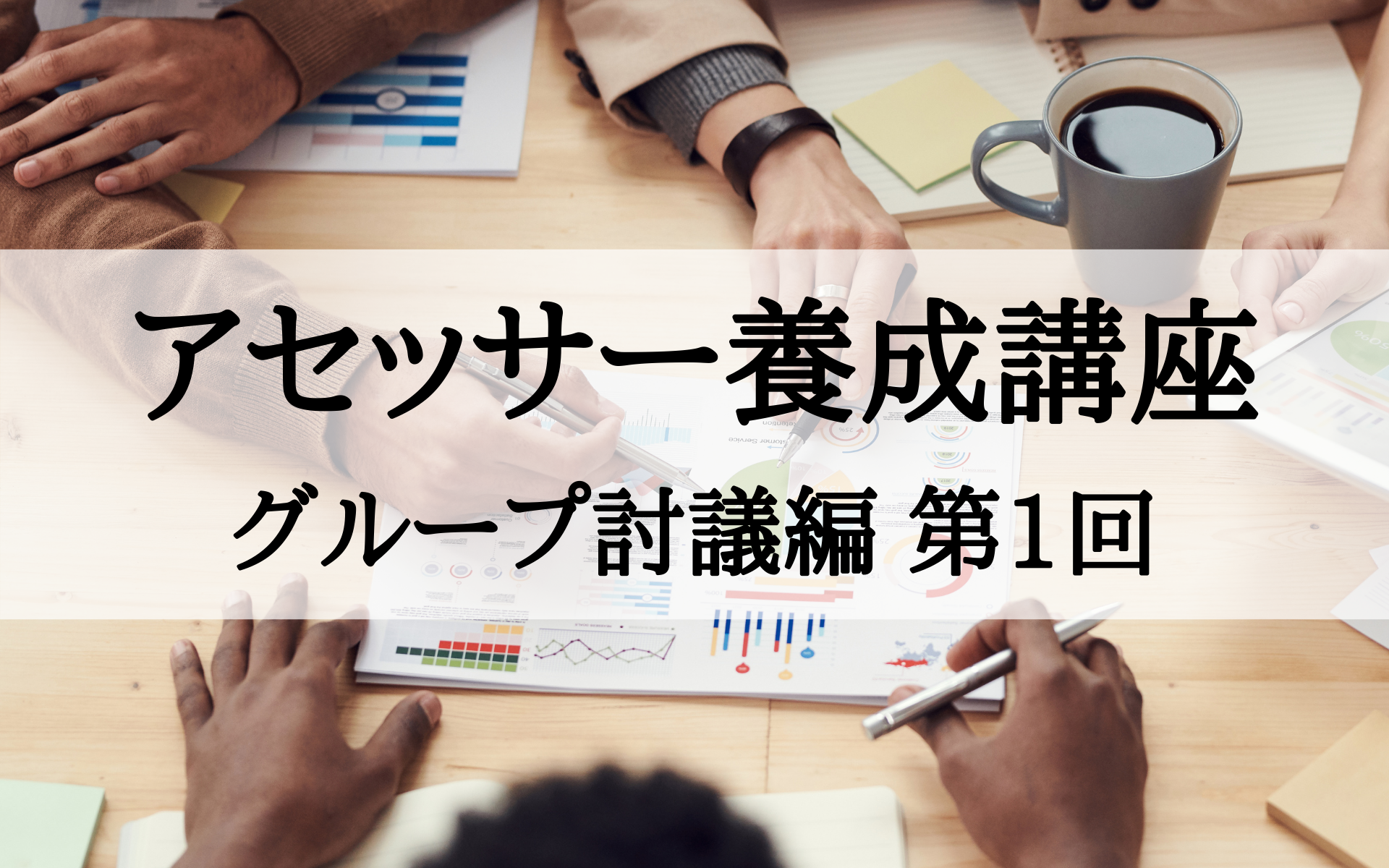 アセッサー養成講座 グループ討議編 第1回 クリエイティブ ワークス アセッサー養成講座 グループ討議編 第1回 クリエイティブ ワークス