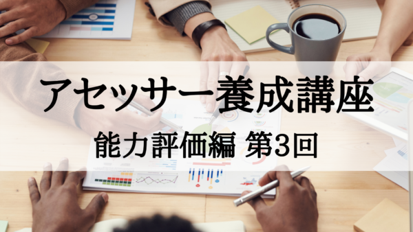 【アセッサー養成講座】能力評価編 第3回