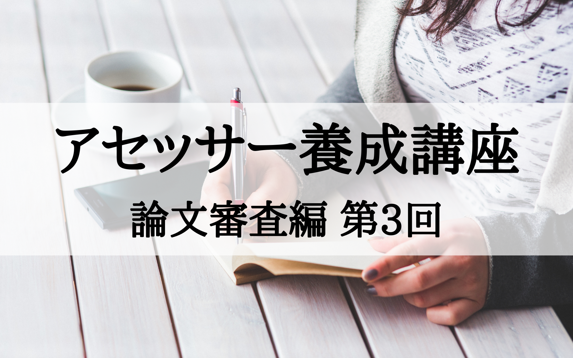 アセッサー養成講座 論文審査編 第3回 クリエイティブ ワークス アセッサー養成講座 論文審査編 第3回 クリエイティブ ワークス