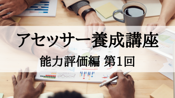 【アセッサー養成講座】能力評価編 第1回