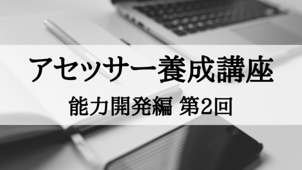 【アセッサー養成講座】能力開発編 第2回