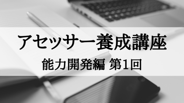 【アセッサー養成講座】能力開発編 第1回