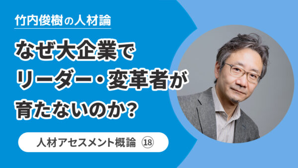 なぜ大企業でリーダー・変革者が育たないのか？