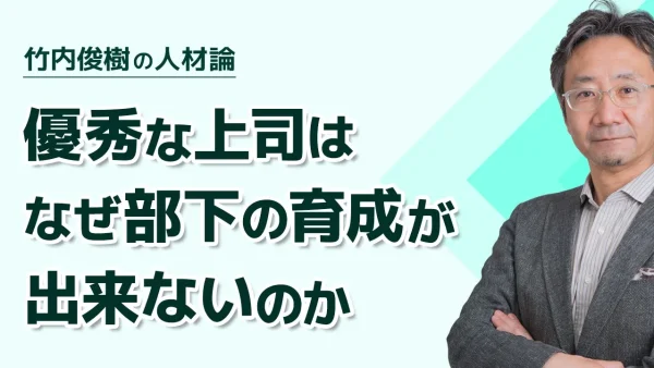 優秀な上司はなぜ部下の育成が出来ないのか