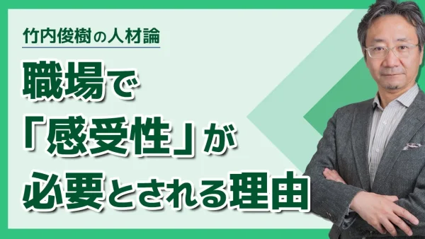 職場で「感受性」が必要とされる理由